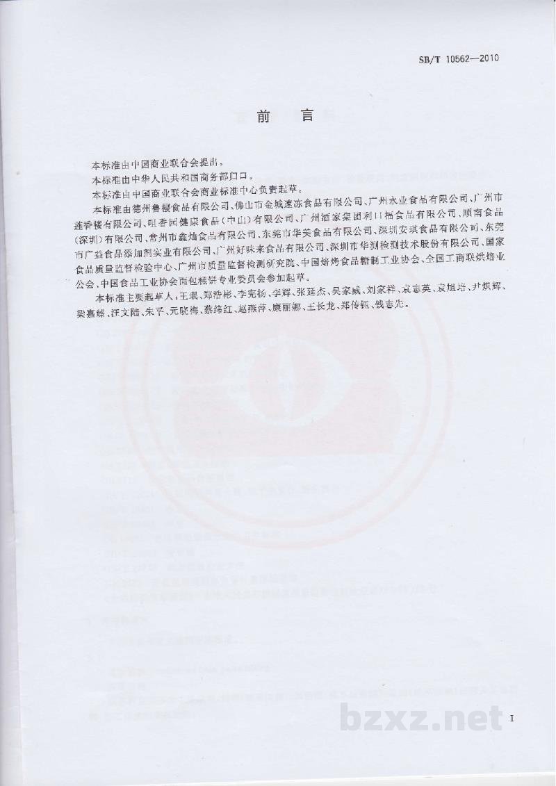 SB/T 10562-2010豆沙馅料 SB/T 10562-2010豆沙馅料