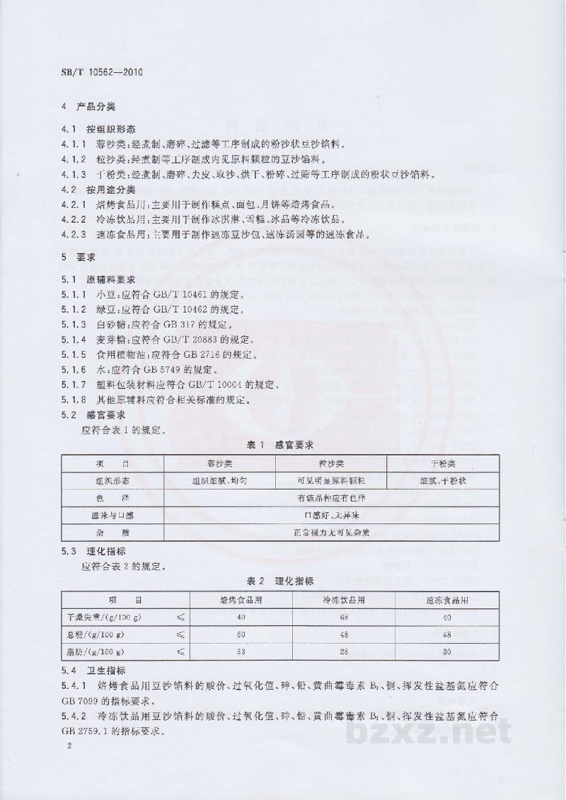SB/T 10562-2010豆沙馅料 SB/T 10562-2010豆沙馅料