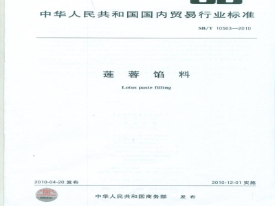 SB/T 10563-2010莲蓉馅料