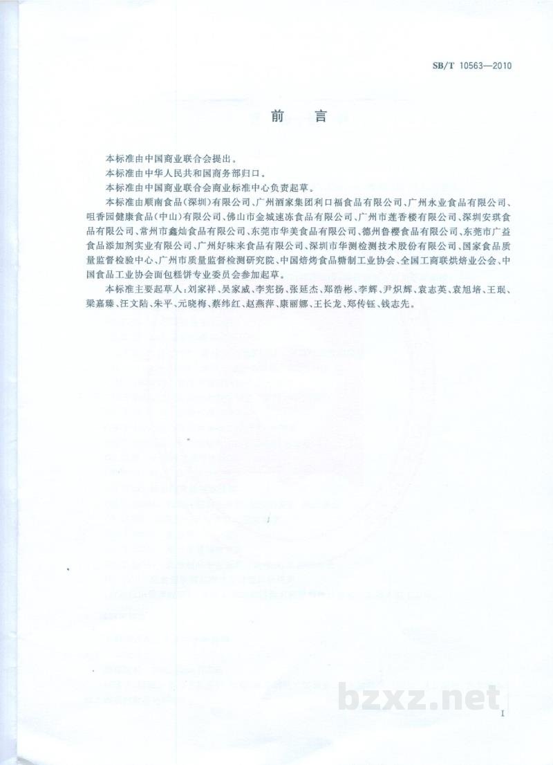 SB/T 10563-2010莲蓉馅料 SB/T 10563-2010莲蓉馅料
