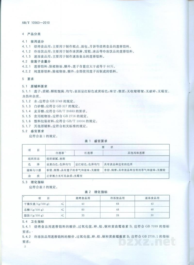 SB/T 10563-2010莲蓉馅料 SB/T 10563-2010莲蓉馅料