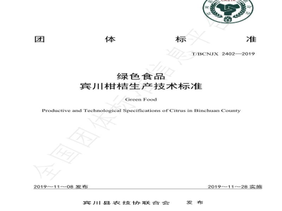 T/BCNJX 2402-2019绿色食品 宾川柑桔生产技术标准