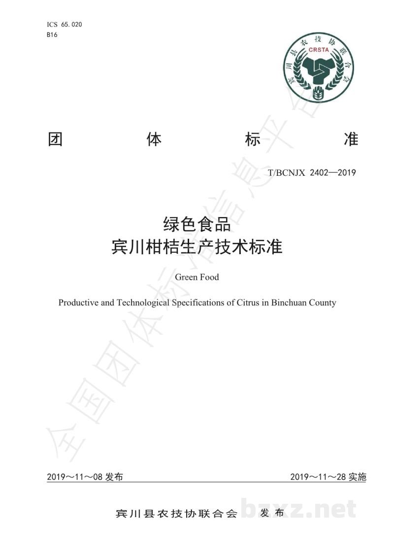 T/BCNJX 2402-2019绿色食品 宾川柑桔生产技术标准 T/BCNJX 2402-2019绿色食品 宾川柑桔生产技术标准
