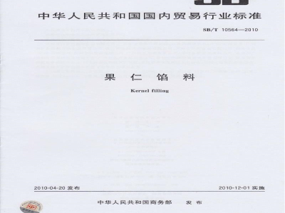 SB/T 10564-2010果仁馅料