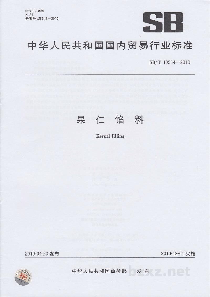 SB/T 10564-2010果仁馅料 SB/T 10564-2010果仁馅料