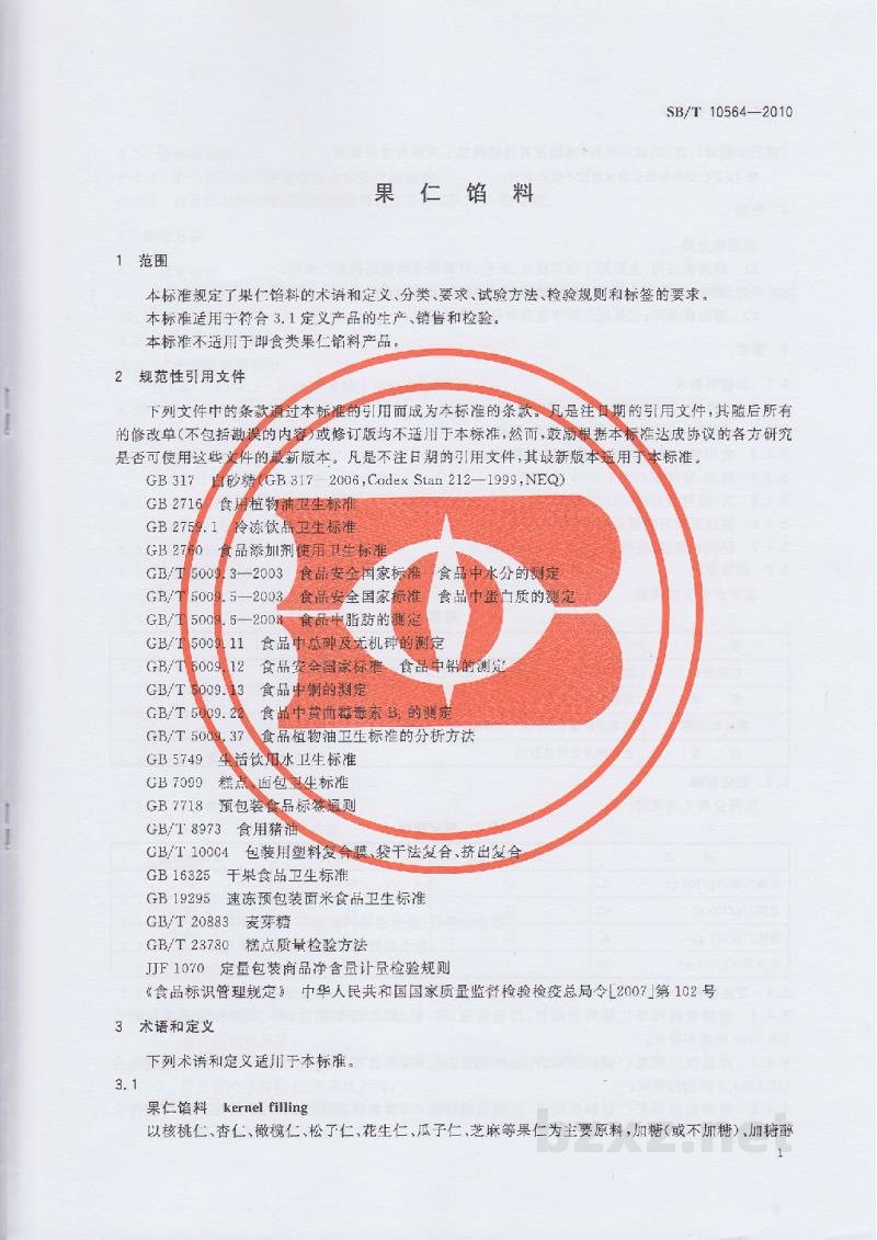 SB/T 10564-2010果仁馅料 SB/T 10564-2010果仁馅料