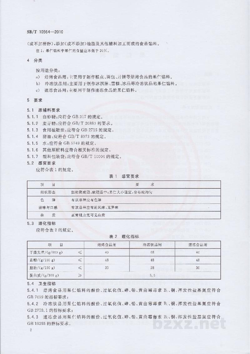 SB/T 10564-2010果仁馅料 SB/T 10564-2010果仁馅料