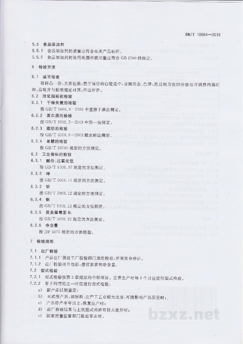 SB/T 10564-2010果仁馅料 SB/T 10564-2010果仁馅料