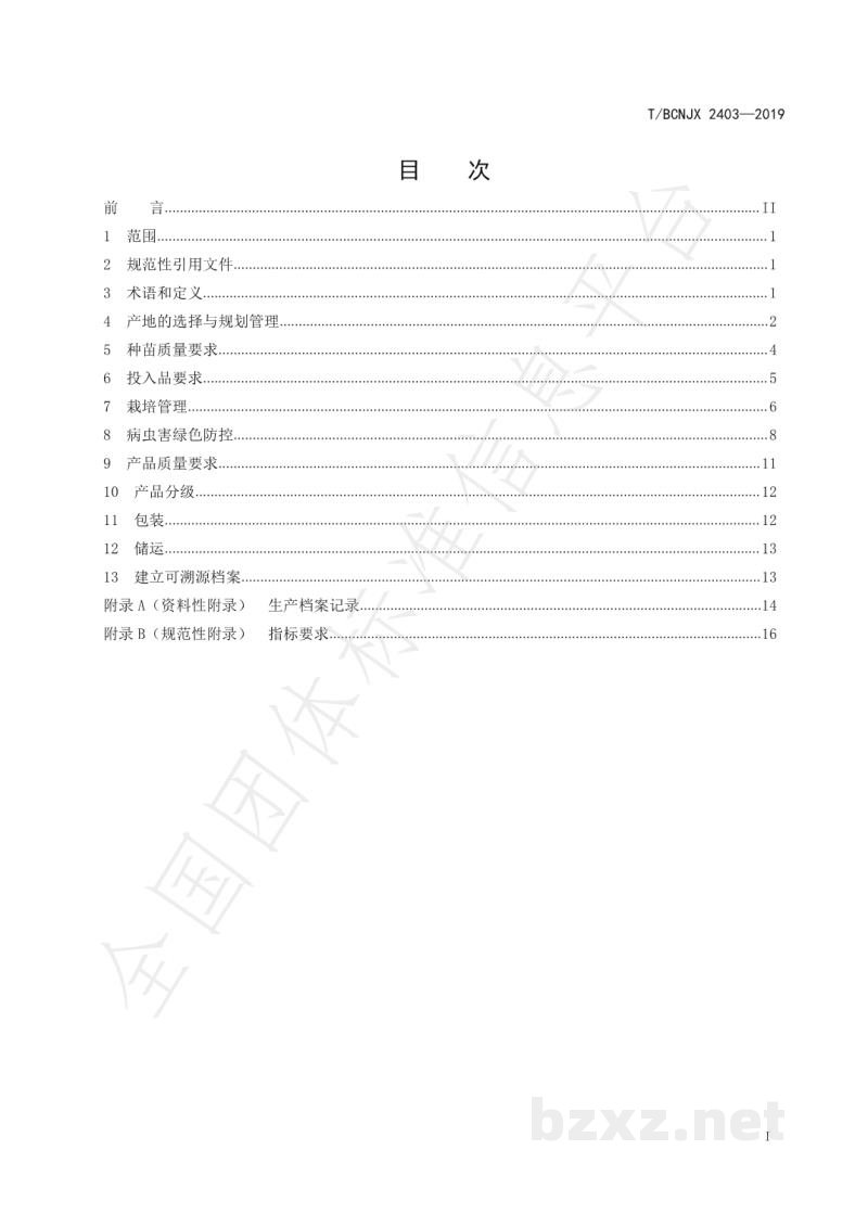 T/BCNJX 2403-2019绿色食品 宾川石榴生产技术标准 T/BCNJX 2403-2019绿色食品 宾川石榴生产技术标准