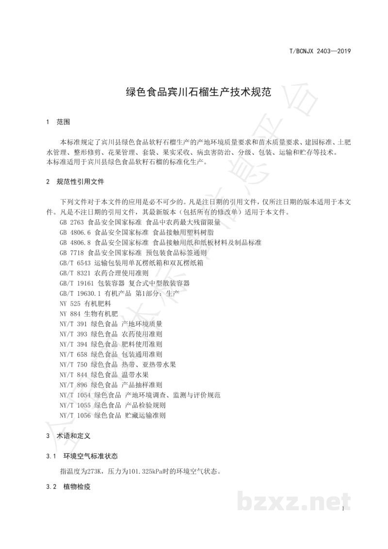 T/BCNJX 2403-2019绿色食品 宾川石榴生产技术标准 T/BCNJX 2403-2019绿色食品 宾川石榴生产技术标准