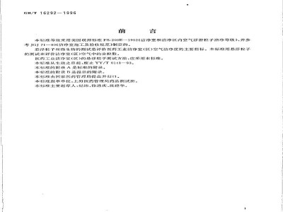 GB/T 16292-1996医药工业洁净室(区)悬浮粒子的测试方法