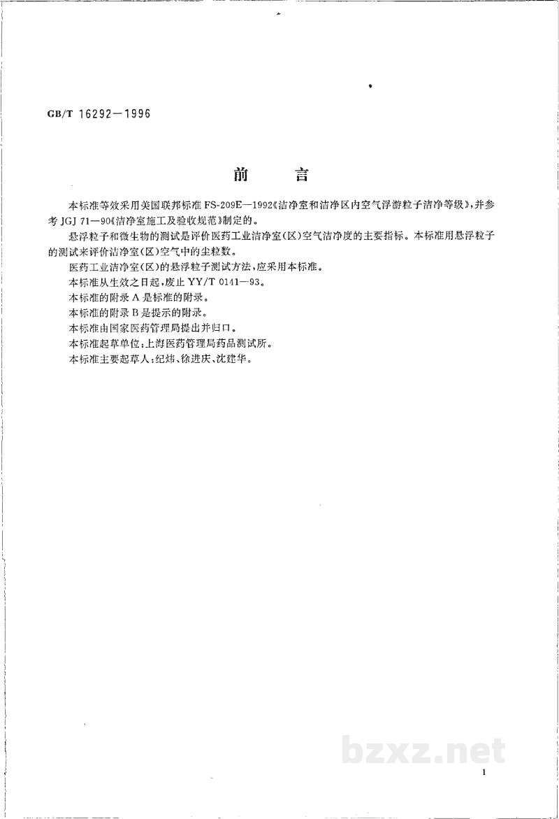 GB/T 16292-1996医药工业洁净室(区)悬浮粒子的测试方法 GB/T 16292-1996医药工业洁净室(区)悬浮粒子的测试方法