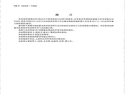 GB/T 16294-1996医药工业洁净室(区)沉降菌的测试方法