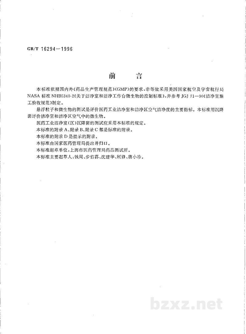 GB/T 16294-1996医药工业洁净室(区)沉降菌的测试方法 GB/T 16294-1996医药工业洁净室(区)沉降菌的测试方法
