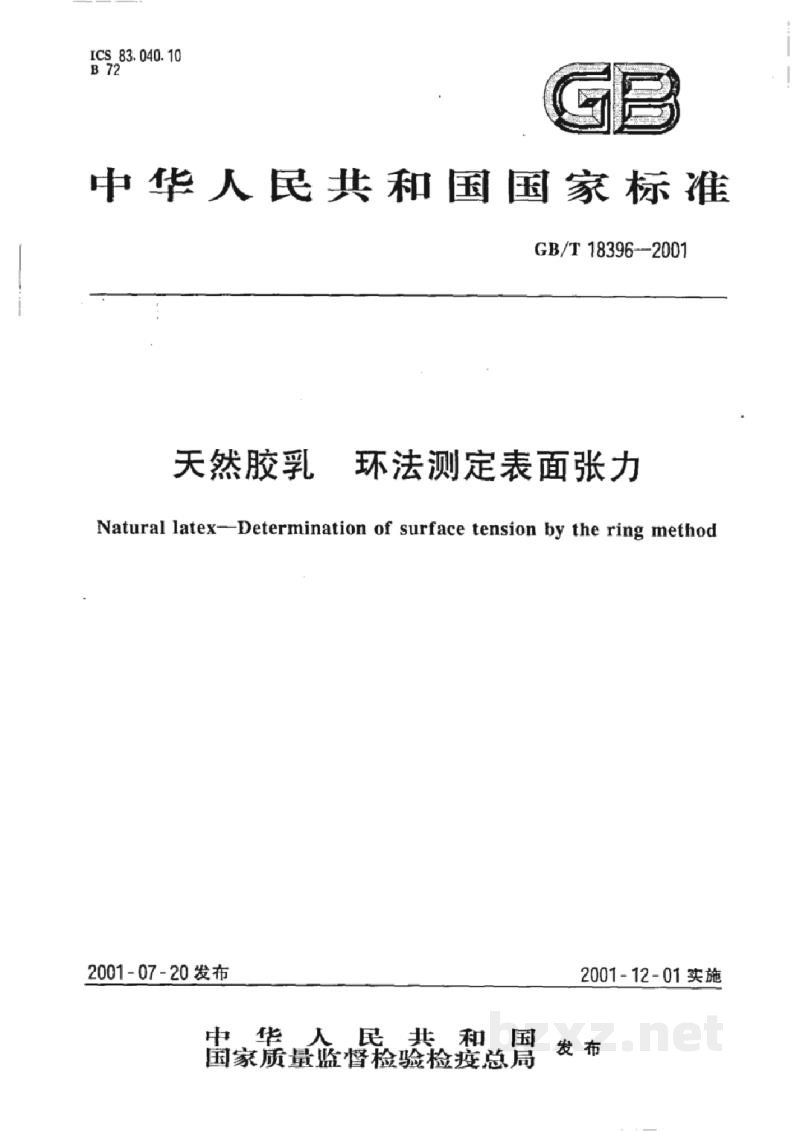GB/T 18396-2001天然胶乳 环法测定表面张力 GB/T 18396-2001天然胶乳 环法测定表面张力