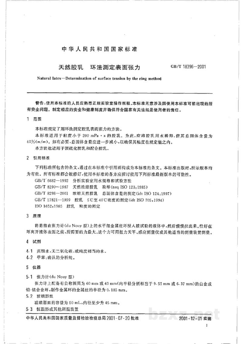 GB/T 18396-2001天然胶乳 环法测定表面张力 GB/T 18396-2001天然胶乳 环法测定表面张力