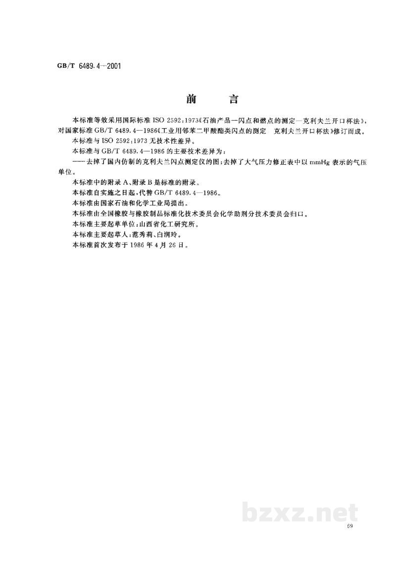 GB/T 6489.4-2001工业用邻苯二甲酸酯类的检验方法 克利夫兰开口杯法 GB/T 6489.4-2001工业用邻苯二甲酸酯类的检验方法 克利夫兰开口杯法