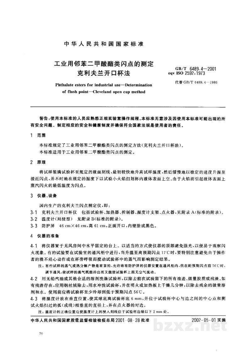 GB/T 6489.4-2001工业用邻苯二甲酸酯类的检验方法 克利夫兰开口杯法 GB/T 6489.4-2001工业用邻苯二甲酸酯类的检验方法 克利夫兰开口杯法