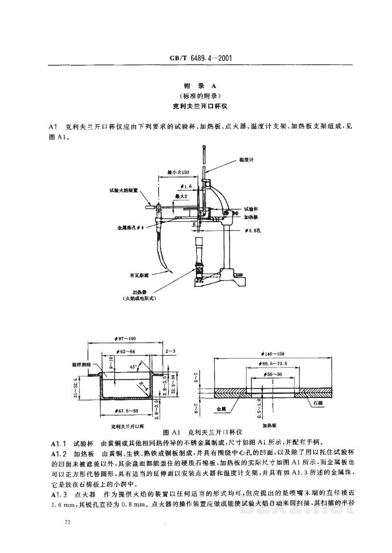 GB/T 6489.4-2001工业用邻苯二甲酸酯类的检验方法 克利夫兰开口杯法 GB/T 6489.4-2001工业用邻苯二甲酸酯类的检验方法 克利夫兰开口杯法