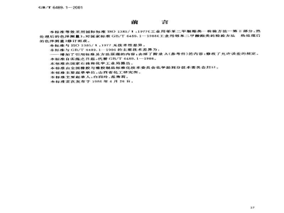 GB/T 6489.1-2001工业用邻苯二甲酸酯类的检验方法　热处理后的色泽测量