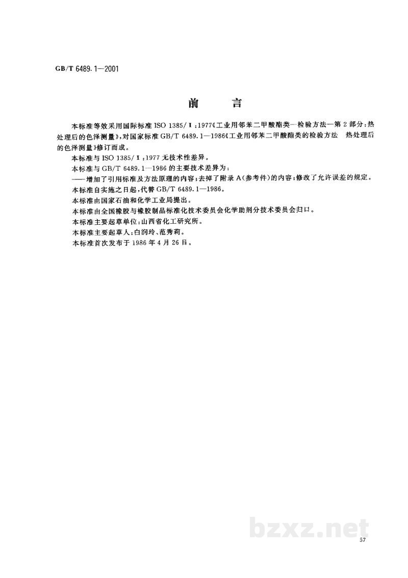 GB/T 6489.1-2001工业用邻苯二甲酸酯类的检验方法 热处理后的色泽测量 GB/T 6489.1-2001工业用邻苯二甲酸酯类的检验方法 热处理后的色泽测量