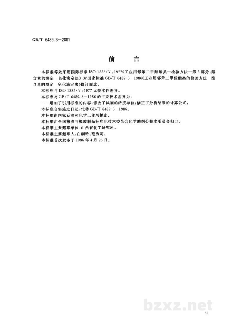 GB/T 6489.3-2001工业用邻苯二甲酸酯类的检验方法 酯含量的测定 皂化滴定法 GB/T 6489.3-2001工业用邻苯二甲酸酯类的检验方法 酯含量的测定 皂化滴定法