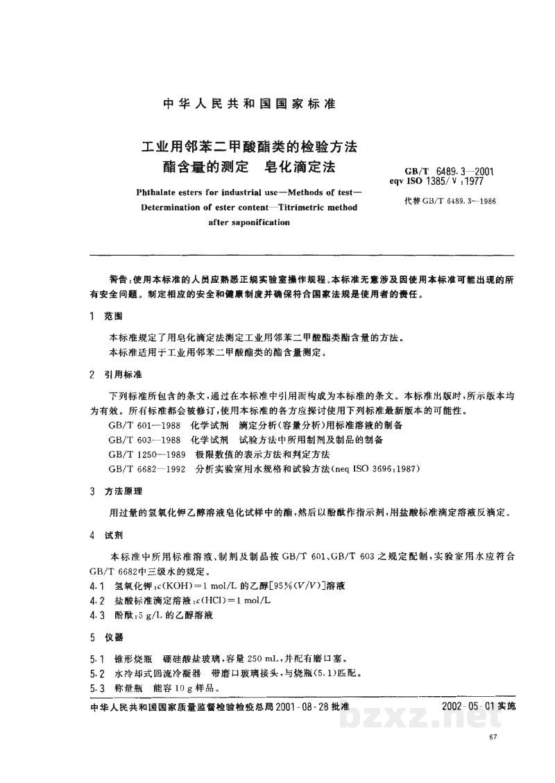GB/T 6489.3-2001工业用邻苯二甲酸酯类的检验方法 酯含量的测定 皂化滴定法 GB/T 6489.3-2001工业用邻苯二甲酸酯类的检验方法 酯含量的测定 皂化滴定法