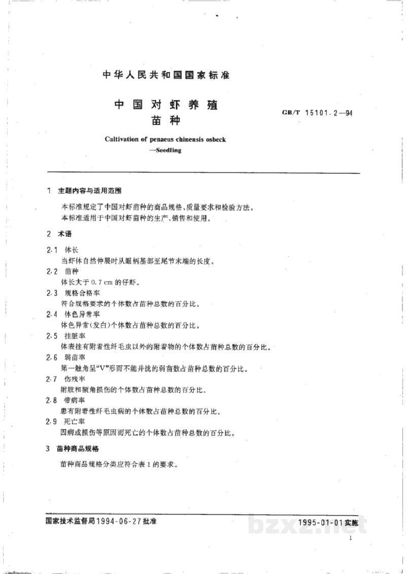 GB/T 15101.2-1994中国对虾养殖 苗种 GB/T 15101.2-1994中国对虾养殖 苗种