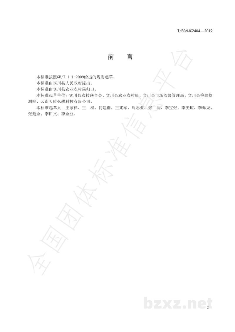 T/BCNJX 2404-2019绿色食品 宾川冬桃生产技术标准 T/BCNJX 2404-2019绿色食品 宾川冬桃生产技术标准