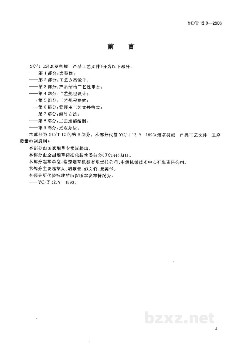 YC/T 12.9-2006烟草机械 产品工艺文件 第9部分:更改办法 YC/T 12.9-2006烟草机械 产品工艺文件 第9部分:更改办法