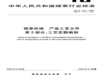 YC/T 12.8-2006烟草机械　产品工艺文件　第8部分：工艺定额编制