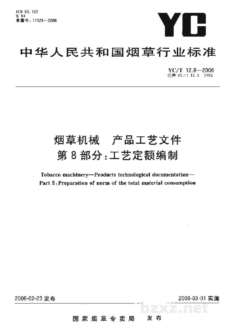 YC/T 12.8-2006烟草机械 产品工艺文件 第8部分:工艺定额编制 YC/T 12.8-2006烟草机械 产品工艺文件 第8部分:工艺定额编制