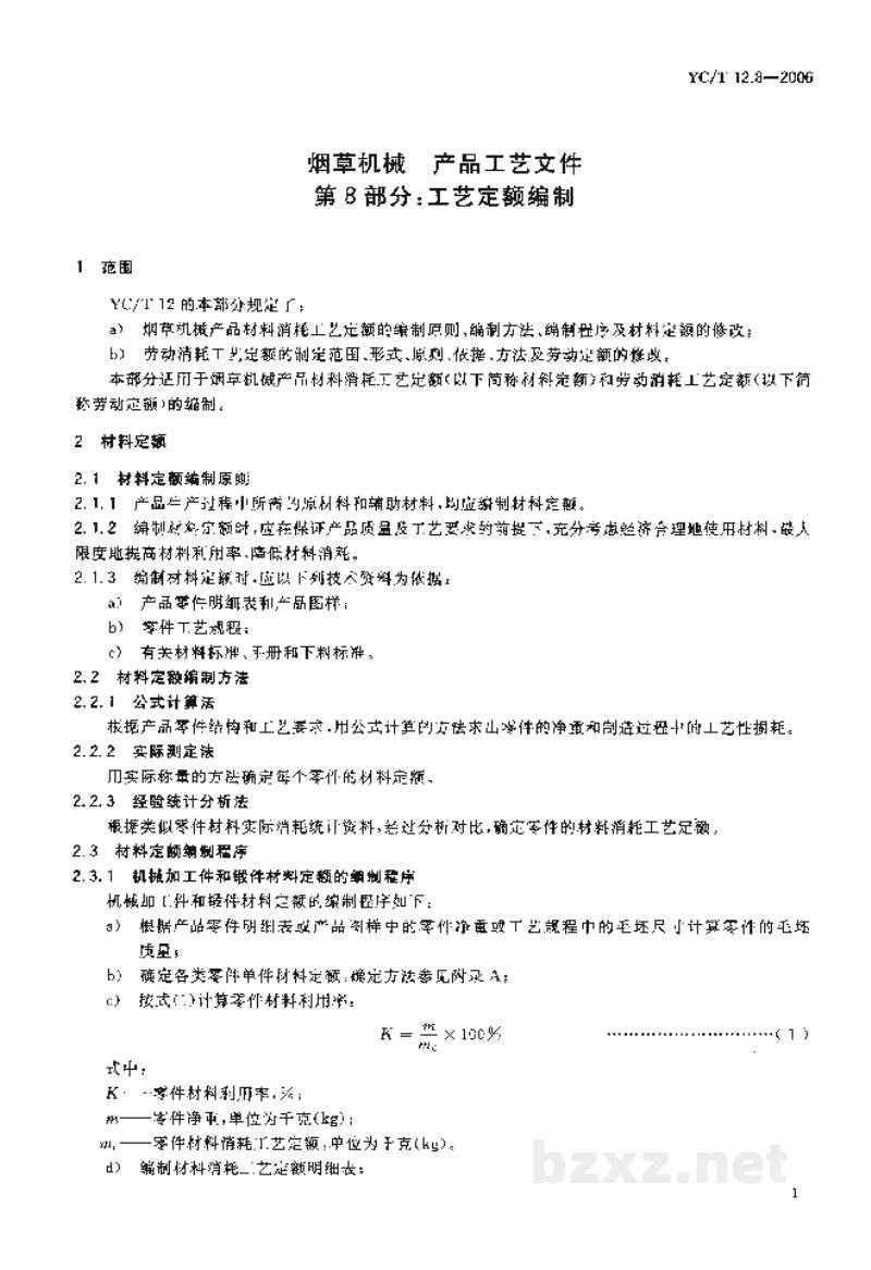 YC/T 12.8-2006烟草机械 产品工艺文件 第8部分:工艺定额编制 YC/T 12.8-2006烟草机械 产品工艺文件 第8部分:工艺定额编制