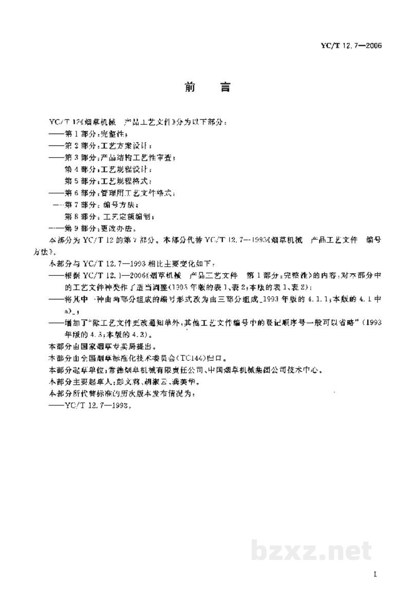 YC/T 12.7-2006烟草机械 产品工艺文件 第7部分:编号方法 YC/T 12.7-2006烟草机械 产品工艺文件 第7部分:编号方法