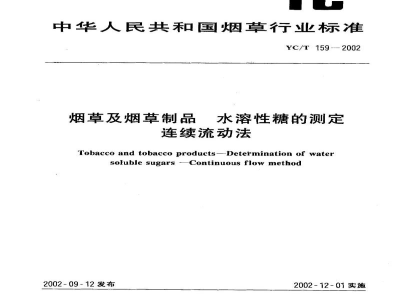 YC/T 159-2002烟草及烟草制品　水溶性糖的测定　连续流动法