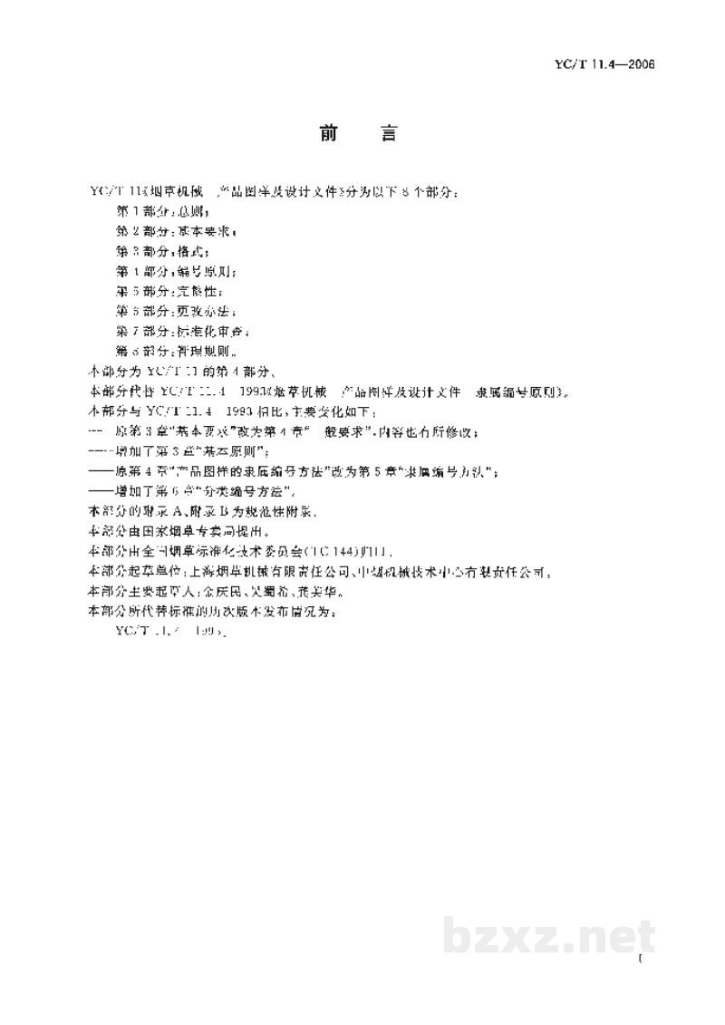 YC/T 11.4-2006烟草机械 产品图样及设计文件 第4部分:编号原则 YC/T 11.4-2006烟草机械 产品图样及设计文件 第4部分:编号原则