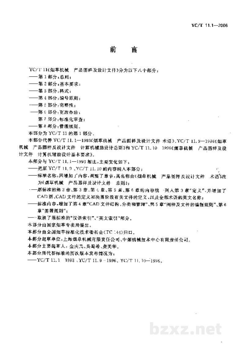 YC/T 11.1-2006烟草机械 产品图样及设计文件 第1部分:总则 YC/T 11.1-2006烟草机械 产品图样及设计文件 第1部分:总则