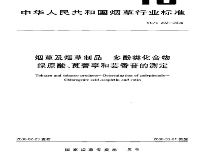 YC/T 202-2006烟草及烟草制品　多酚类化合物　绿原酸、莨菪亭和芸香苷的测定