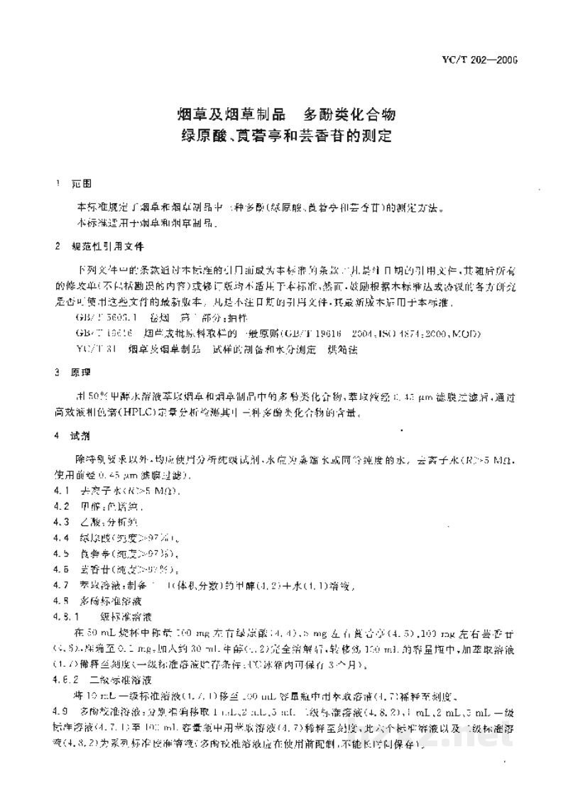 YC/T 202-2006烟草及烟草制品 多酚类化合物 绿原酸、莨菪亭和芸香苷的测定 YC/T 202-2006烟草及烟草制品 多酚类化合物 绿原酸、莨菪亭和芸香苷的测定