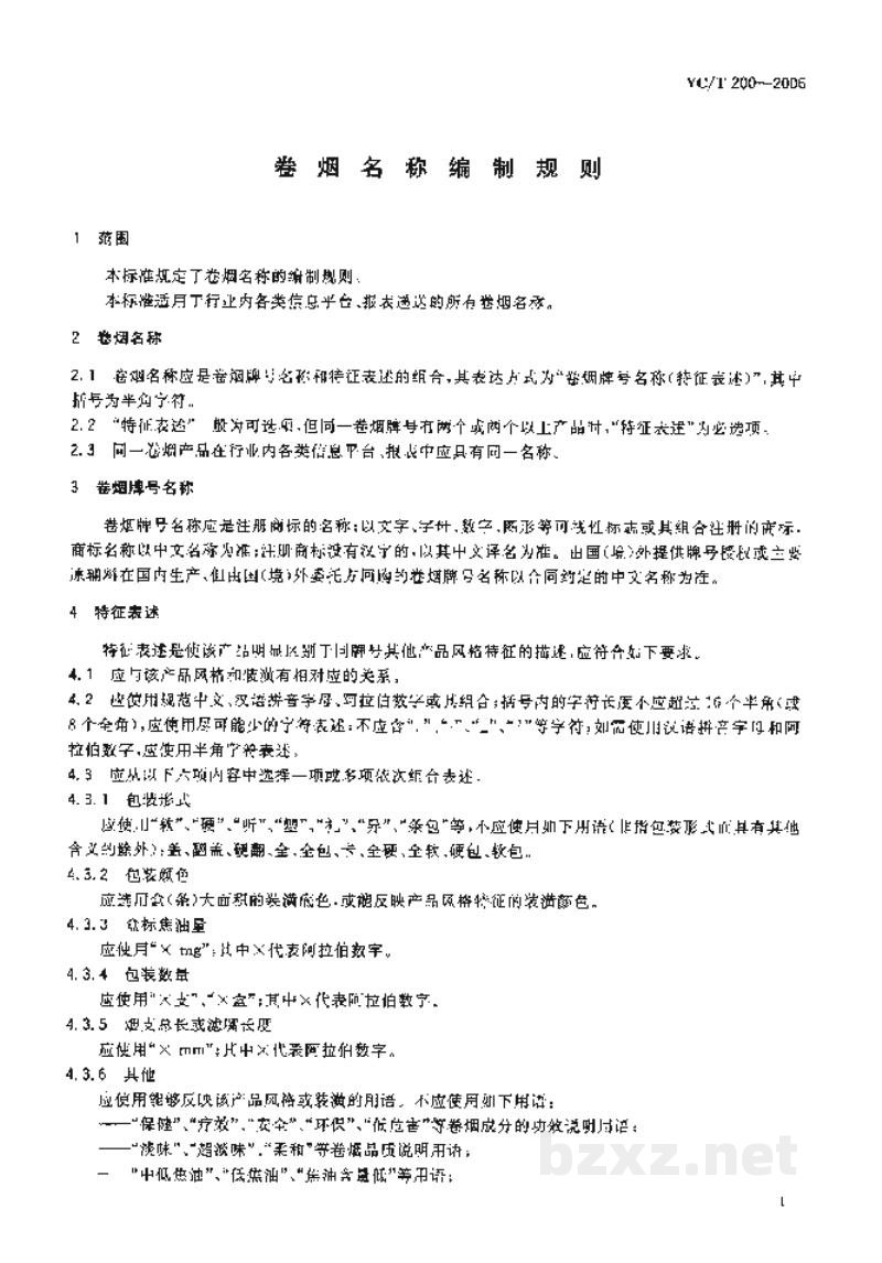YC/T 200-2006卷烟名称编制规则 YC/T 200-2006卷烟名称编制规则