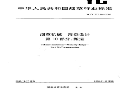 YC/T 271.10-2008烟草机械　形态设计　第10部分：搬运