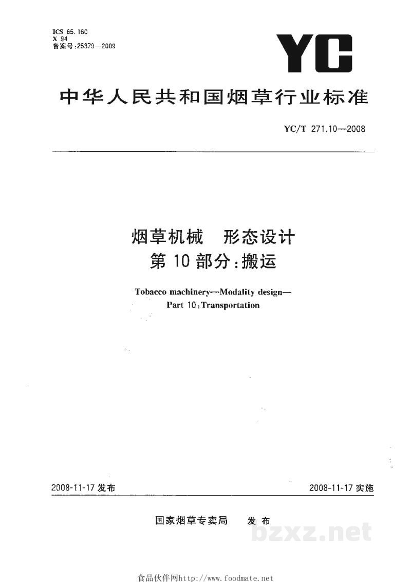 YC/T 271.10-2008烟草机械 形态设计 第10部分:搬运 YC/T 271.10-2008烟草机械 形态设计 第10部分:搬运