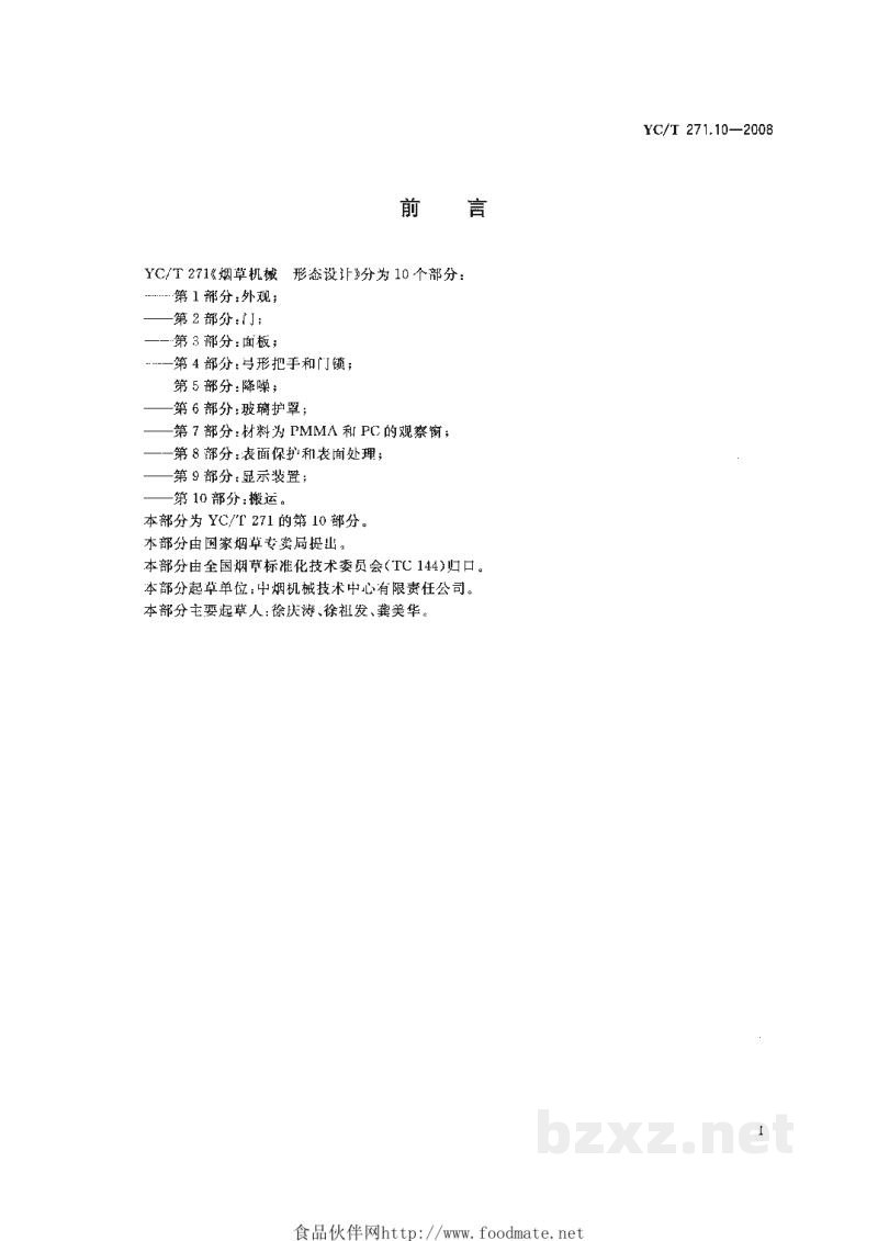 YC/T 271.10-2008烟草机械 形态设计 第10部分:搬运 YC/T 271.10-2008烟草机械 形态设计 第10部分:搬运