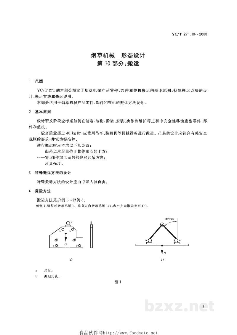 YC/T 271.10-2008烟草机械 形态设计 第10部分:搬运 YC/T 271.10-2008烟草机械 形态设计 第10部分:搬运