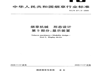 YC/T 271.9-2008烟草机械　形态设计　第9部分：显示装置