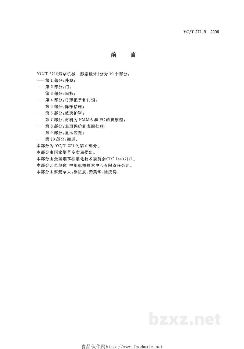 YC/T 271.9-2008烟草机械 形态设计 第9部分:显示装置 YC/T 271.9-2008烟草机械 形态设计 第9部分:显示装置
