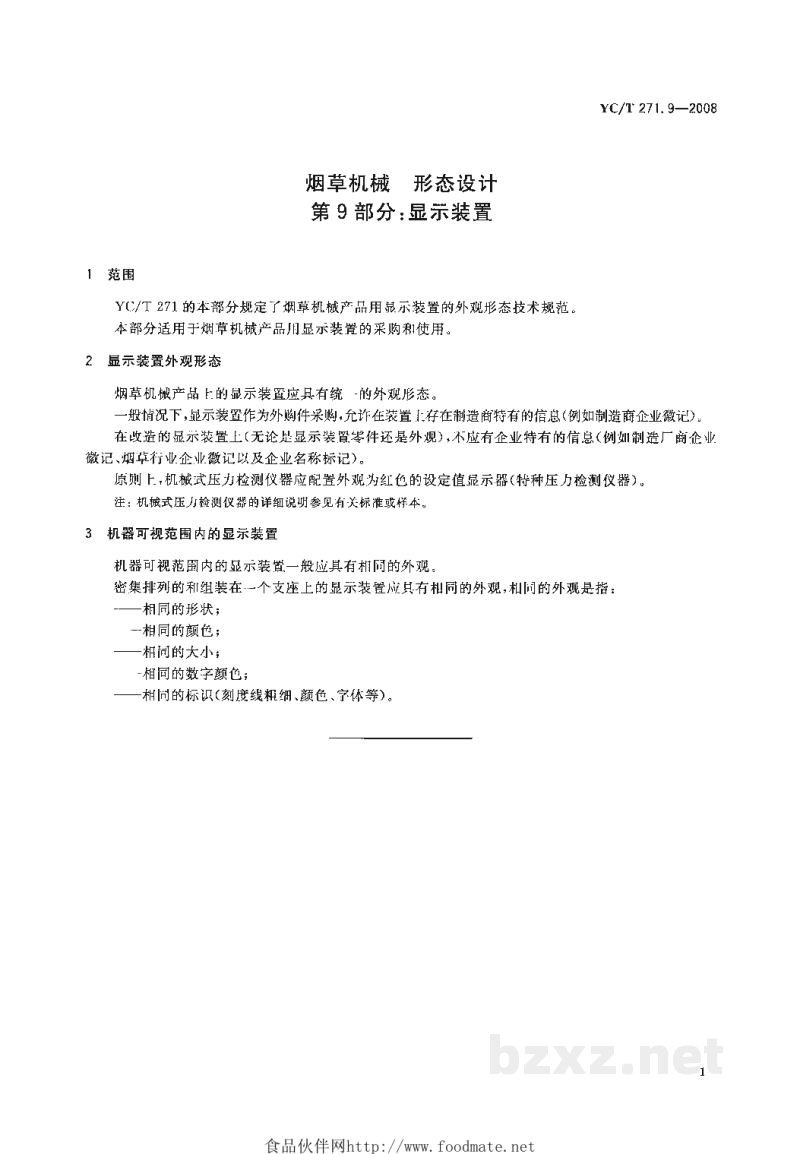 YC/T 271.9-2008烟草机械 形态设计 第9部分:显示装置 YC/T 271.9-2008烟草机械 形态设计 第9部分:显示装置