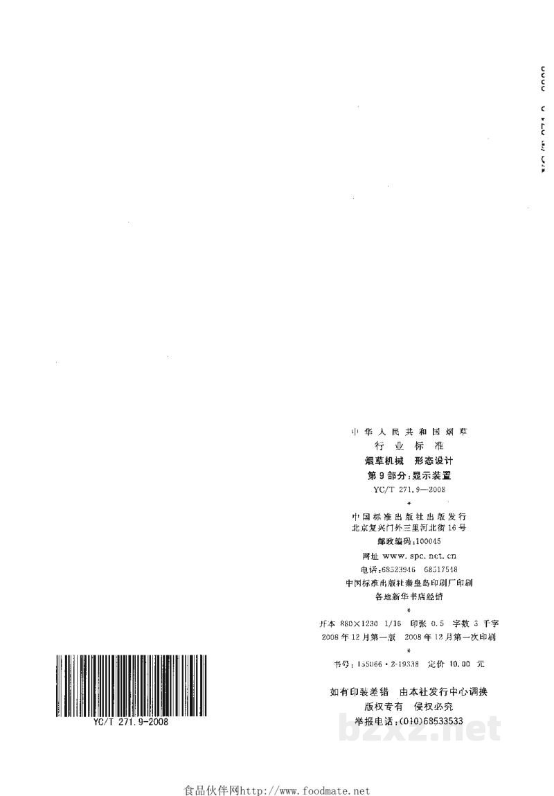 YC/T 271.9-2008烟草机械 形态设计 第9部分:显示装置 YC/T 271.9-2008烟草机械 形态设计 第9部分:显示装置