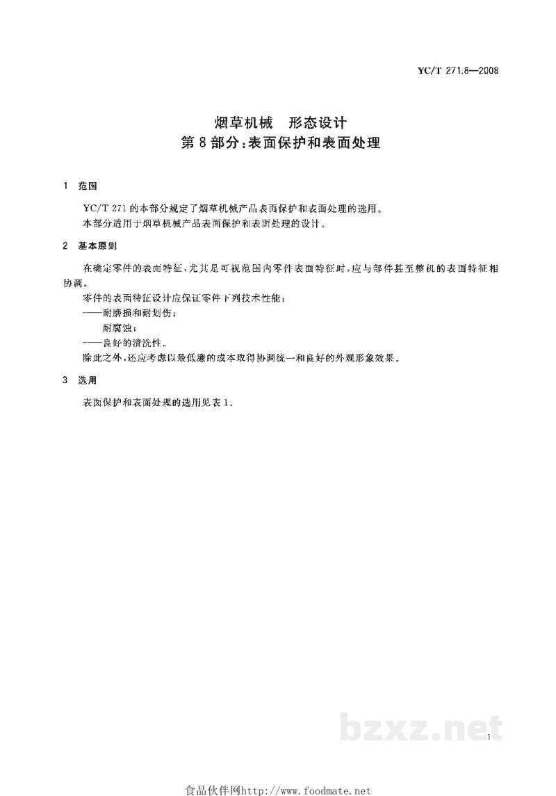 YC/T 271.8-2008烟草机械 形态设计 第8部分:表面保护和表面处理 YC/T 271.8-2008烟草机械 形态设计 第8部分:表面保护和表面处理