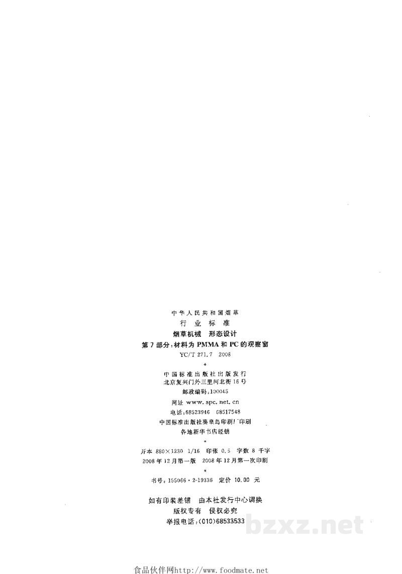 YC/T 271.7-2008烟草机械 形态设计 第7部分:材料为PMMA和PC的观察窗 YC/T 271.7-2008烟草机械 形态设计 第7部分:材料为PMMA和PC的观察窗